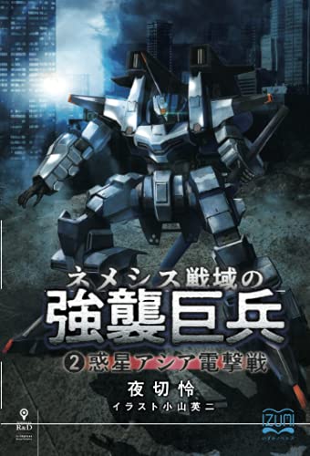 ネメシス戦域の強襲巨兵2【POD】 惑星アシア電撃戦