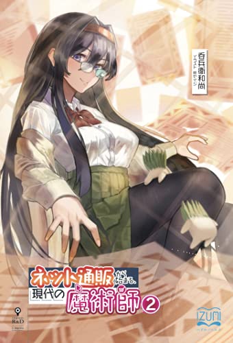 ネット通販から始まる、現代の魔術師2【POD】