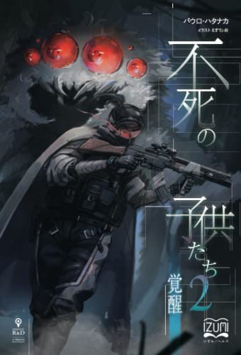不死の子供たち2【POD】 ─覚醒─