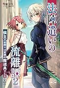 法陣遣いの流離譚2【POD】 侯主の髪飾りは変装の魔道具でした