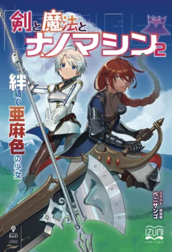 剣と魔法とナノマシン2【POD】 絆紡ぐ亜麻色の少女
