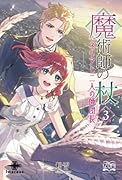 魔術師の杖3【POD】 ネリアと二人の師団長