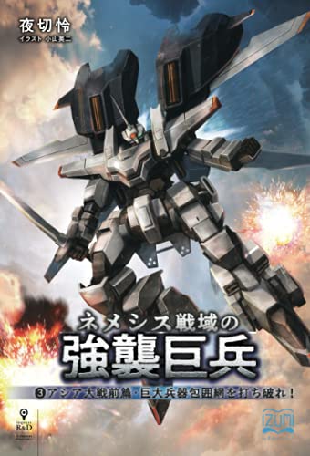 ネメシス戦域の強襲巨兵3【POD】 アシア大戦前篇・巨大兵器包囲網を打ち破れ！