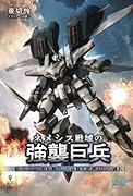 ネメシス戦域の強襲巨兵3【POD】 アシア大戦前篇・巨大兵器包囲網を打ち破れ！