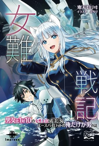女難戦記【POD】 男女比1対10の女性上位の軍隊で、エースパイロットの俺だけが男の話