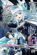 女難戦記【POD】 男女比1対10の女性上位の軍隊で、エースパイロットの俺だけが男の話