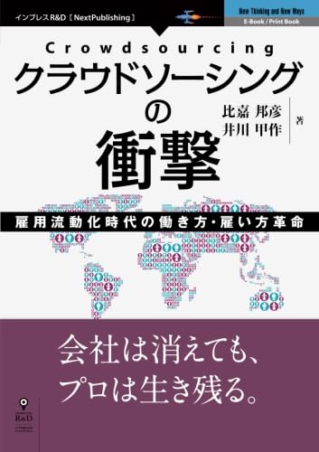 クラウドソーシングの衝撃 雇用流動化時代の働き方・雇い方革命