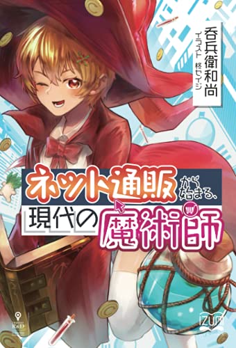 ネット通販から始まる、現代の魔術師【POD】