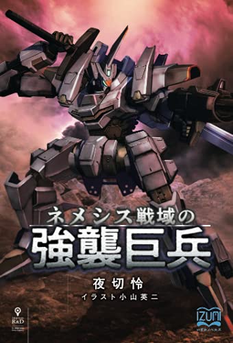 ネメシス戦域の強襲巨兵【POD】