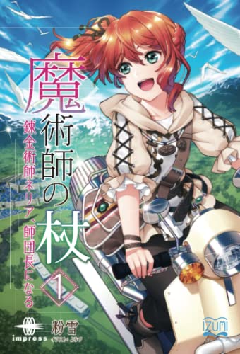 魔術師の杖【POD】 錬金術師ネリア、師団長になる