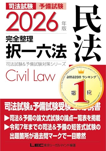 司法試験&予備試験 完全整理択一六法 民法