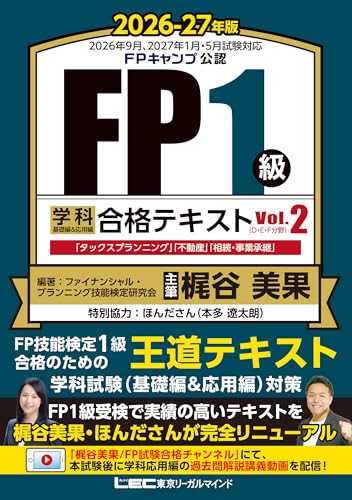 FP1級 学科 基礎編&応用編 合格テキスト 2026-2027年版