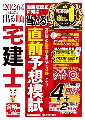 2026年版 出る順宅建士 当たる!直前予想模試