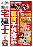 2026年版 出る順宅建士 当たる!直前予想模試