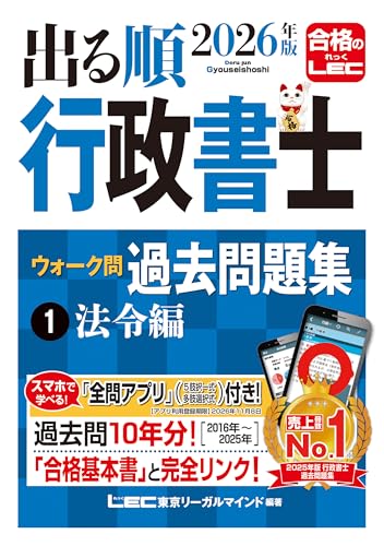 2026年版 出る順行政書士 ウォーク問 過去問題集 法令編