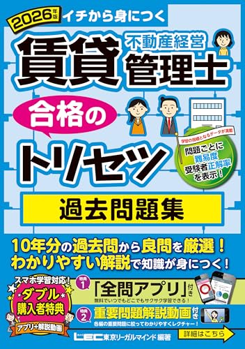 2026年版 賃貸不動産経営管理士 合格のトリセツ 過去問題集 [アプリ＆動画付]