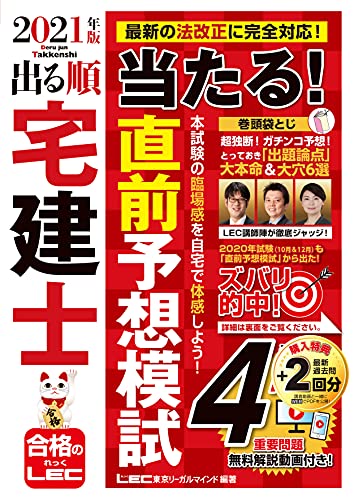 Amazonで東京リーガルマインド LEC総合研究所 宅建士試験部, 東京リーガルマインド LEC総合研究所 宅建士試験部の2021年版 出る順宅建士 当たる! 直前予想模試【模試4回分+最新過去問2回分/無料解説動画60分×4回】 (出る順宅建士シリーズ)。アマゾンならポイント還元本が多数。東京リーガルマインド LEC総合研究所 宅建士試験部, 東京リーガルマインド LEC総合研究所 宅建士試験部作品ほか、お急ぎ便対象商品は当日お届けも可能。また2021年版 出る順宅建士 当たる! 直前予想模試【模試4回分+最新過去問2回分/無料解説動画60分×4回】 (出る順宅建士シリーズ)もアマゾン配送商品なら通常配送無料。