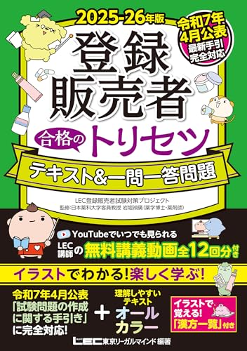 【最新手引き(令和7年4月公表)対応】2025-26年版 登録販売者 合格のトリセツ テキスト&一問一答問題
