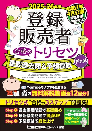 2025-26年版 登録販売者 合格のトリセツ 重要過去問&予想模試Final