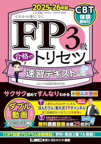 FP3級 合格のトリセツ 速習テキスト 2025-26年版