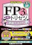 FP3級 合格のトリセツ 速習テキスト 2025-26年版