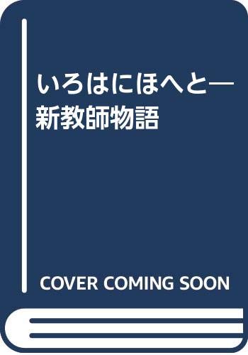 いろはにほへと 新教師物語