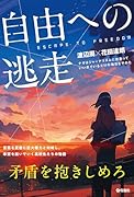 自由への逃走 ナオはジャーナリズムに出会っていい子でいるだけの毎日をやめた