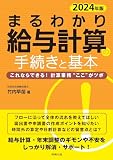 2024年版 まるわかり給与計算の手続きと基本 の表紙