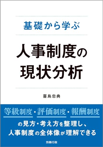 基礎から学ぶ人事制度の現状分析の表紙