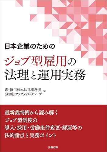 日本企業のための ジョブ型雇用の法理と運用実務