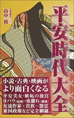 平安時代大全