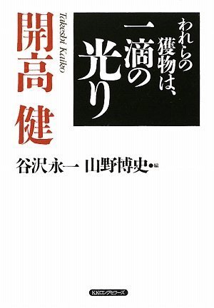 われらの獲物は、一滴の光り