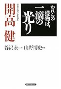 われらの獲物は、一滴の光り