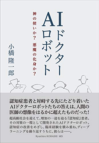 AIドクターロボット 神の使いか? 悪魔の化身か?