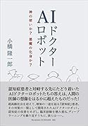 AIドクターロボット 神の使いか? 悪魔の化身か?