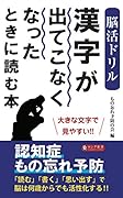 脳活ドリル 漢字が出てこなくなったときに読む本