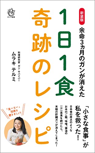 新装版 余命3ヵ月のガンが消えた1日1食奇跡のレシピ