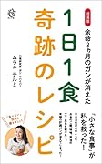 新装版 余命3ヵ月のガンが消えた1日1食奇跡のレシピ