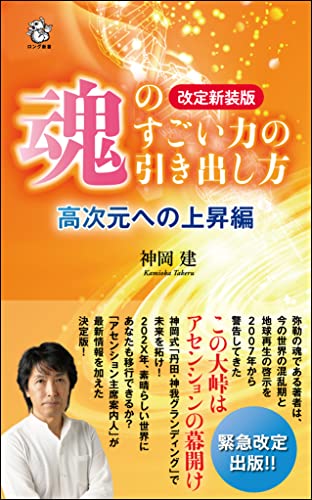 改定新装版 魂のすごい力の引き出し方 高次元への上昇編
