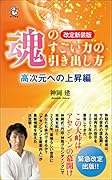 改定新装版 魂のすごい力の引き出し方 高次元への上昇編