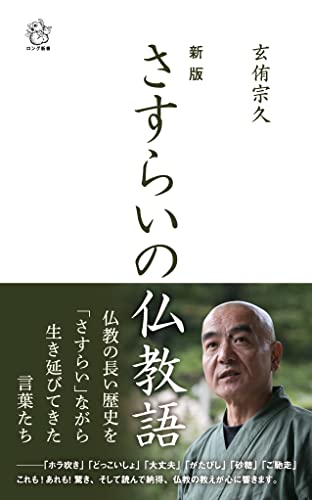 新版 さすらいの仏教語