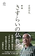 新版 さすらいの仏教語