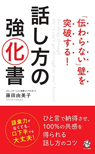 「伝わらない」壁を突破する 話し方の強化書