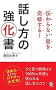 「伝わらない」壁を突破する 話し方の強化書