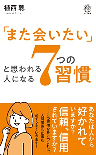 「また会いたい」と思われる人になる 7つの習慣
