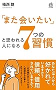 「また会いたい」と思われる人になる 7つの習慣