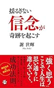 揺るぎない 信念 が奇跡を起こす