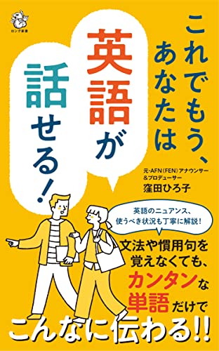 これでもう、あなたは英語が話せる!