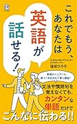 これでもう、あなたは英語が話せる!
