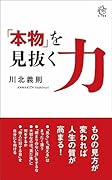 「本物」を見抜く力